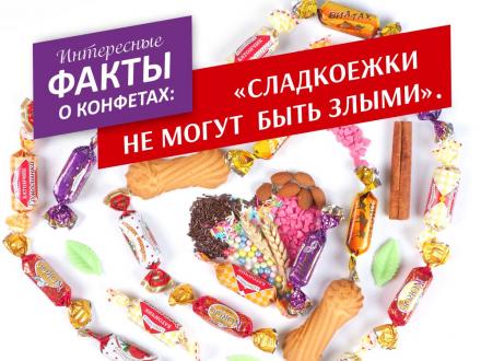 Интересные факты о… конфетах!