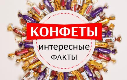 Интересные факты о … КОНФЕТАХ!