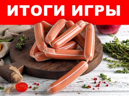 Итоги игры: Отгадайте, что за продукт мы спрятали