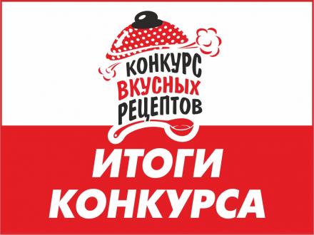 Итоги конкурса вкусных рецептов.