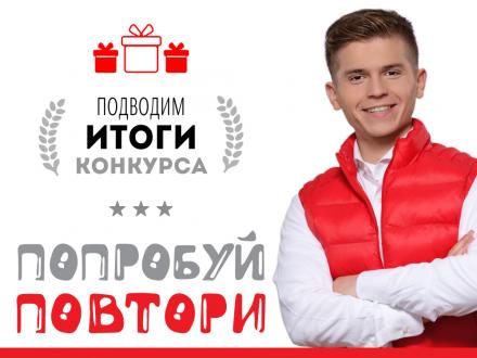 Подведение итогов конкурса «Попробуй повтори!»