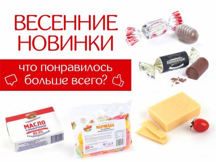 А какие новые продукты ТМ 