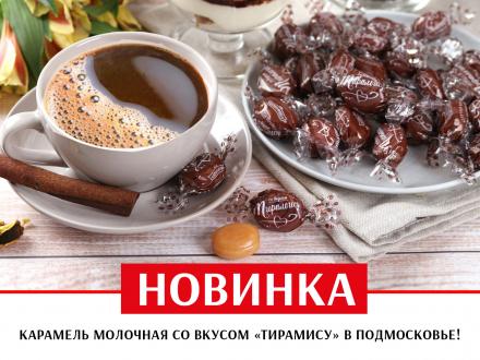 Новинка! Карамель со вкусом тирамису в Московской области!