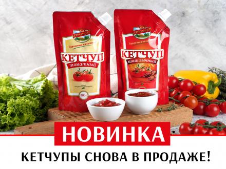 Новинка! Кетчупы ТМ «ЕРМОЛИНО» снова в продаже!