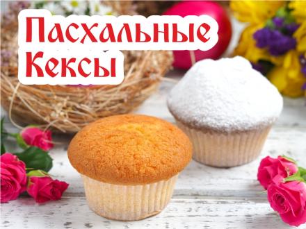 Маленькие пасхальные куличи могут быть кексами!