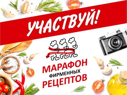  «МАРАФОН ФИРМЕННЫХ РЕЦЕПТОВ ЕРМОЛИНО» уже начался!