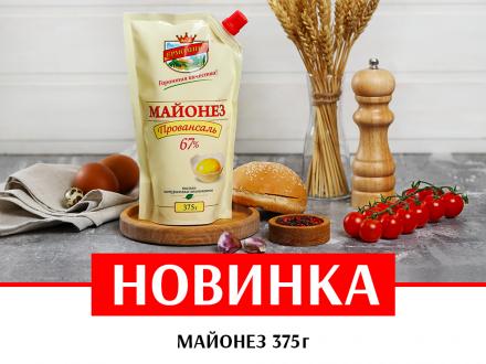 Новинка! Майонез «Провансаль» ТМ «ЕРМОЛИНО» в упаковке 375 г !