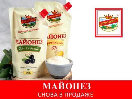 Майонез снова в продаже!