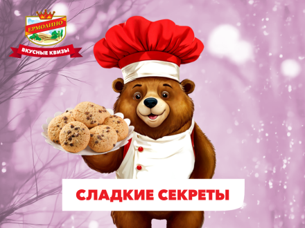 &laquo;Сладкие секреты&raquo;