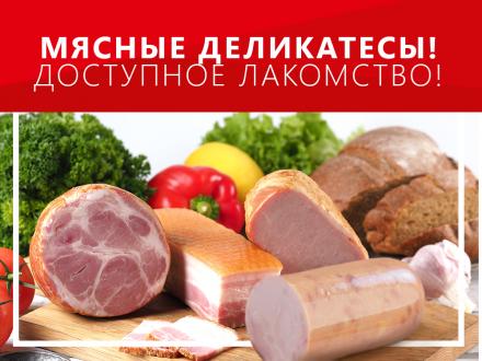 Мясные деликатесы – просто вкусно!