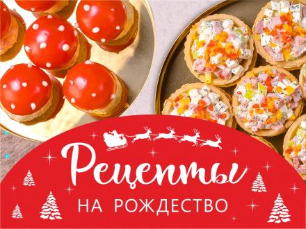 Накрываем Рождественский стол!