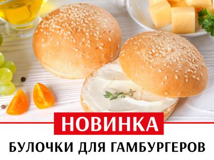 Новинка! Булочки для гамбургеров по выгодной цене!