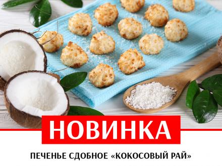 Новинка! Печенье сдобное «Кокосовый рай»!