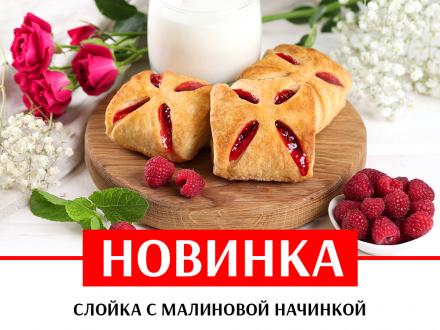 Новинка! Слойка с малиновой начинкой!