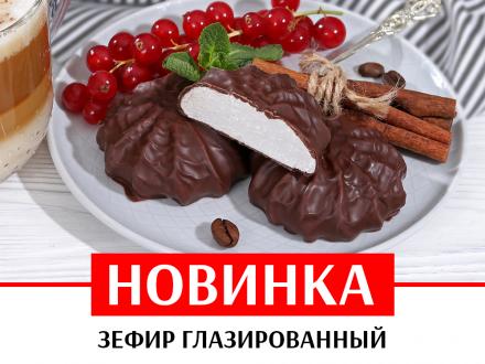 Новинка! Зефир со вкусом ванили глазированный