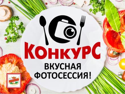 ВНИМАНИЕ! Новый конкурс «Вкусная фотосессия «в Ермолино!