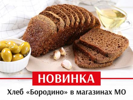 НОВИНКА! Хлеб «БОРОДИНО» снова в продаже!