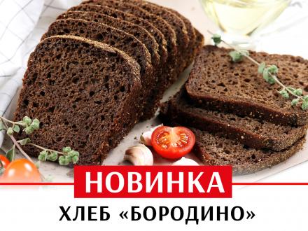 Новинка! Хлеб «Бородино» уже в продаже! 