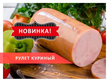 Новинка! Рулет куриный копчено-вареный