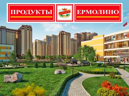 ПРОДУКТЫ ЕРМОЛИНО в Москве, район Новокосино!