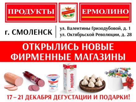 Открытие новых фирменных магазинов «ПРОДУКТЫ ЕРМОЛИНО» в Смоленске! Дегустации и Подарки!