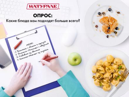 Опрос: Какие блюда НАТУРАЛЕ вам подходят больше всего?