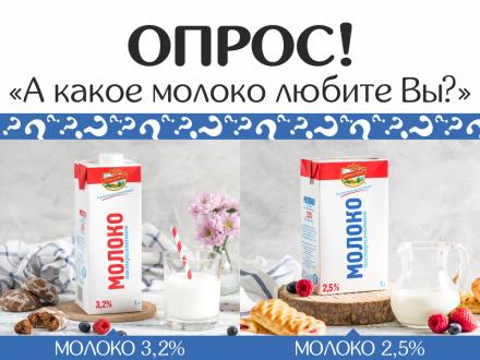 Опрос! А какое молоко любите вы?