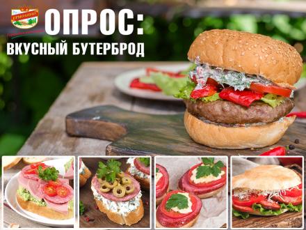 Опрос: вкусный бутерброд