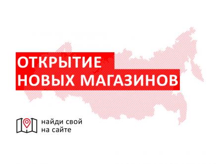 Открылись новые фирменные магазины