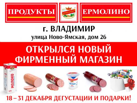 Открытие фирменного магазина «ПРОДУКТЫ ЕРМОЛИНО» в городе Владимир!