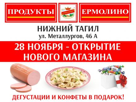 Открытие фирменного магазина в Нижнем Тагиле!