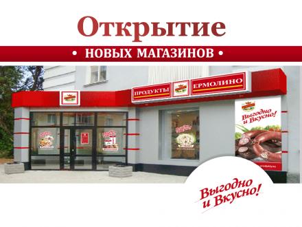 Открытие новых фирменных магазинов!