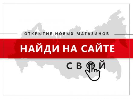 Открытие новых фирменных магазинов!