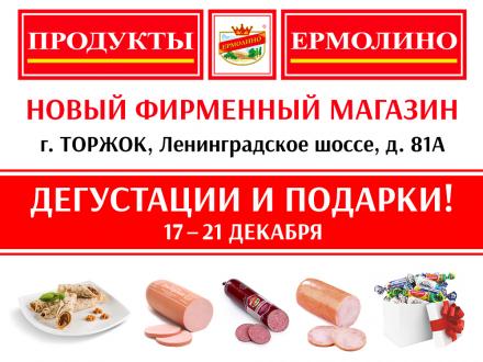 Открытие нового магазина! Дегустации и Подарки!