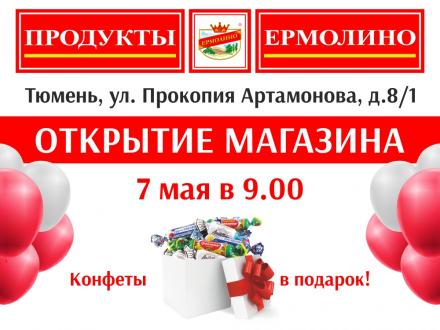 Открытие нового магазина в г. Тюмень