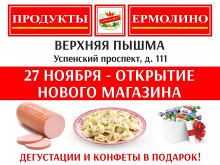 Открытие нового магазина в Верхней Пышме!