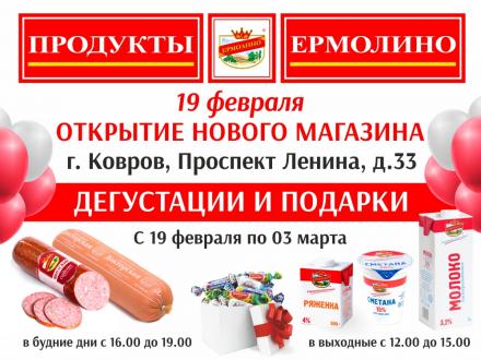 Открытие первого фирменного магазина «ПРОДУКТЫ ЕРМОЛИНО» в г. Ковров Владимирской области!