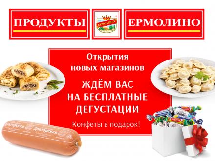 Открытия новых фирменных магазинов!