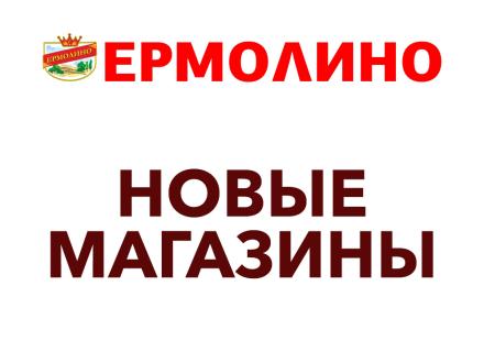 Новый магазин «ЕРМОЛИНО» в с. Бисерово! Сладкие подарки, шарики и акции с призами!