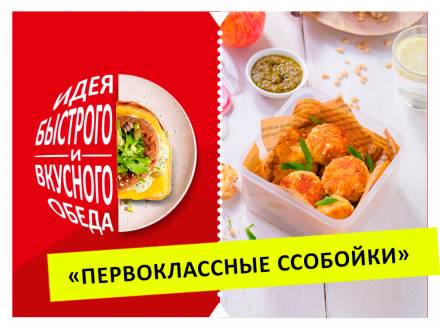 «Первоклассные Ссобойки». Идеи быстрого и вкусного обеда.