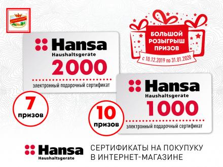 Подарочные сертификаты от Hansa в Большом розыгрыше призов