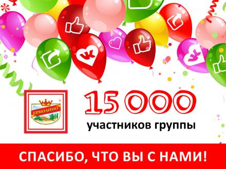 Поздравляем 15 000-ного участника нашей группы!