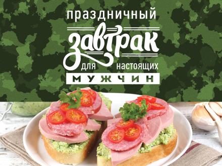 Праздничный завтрак с «ПРОДУКТАМИ ЕРМОЛИНО»! 