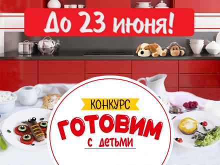 Мы продлили фотоконкурс «Готовим с детьми!» до 23 июня!