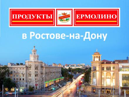 Продукты Ермолино в Ростове на Дону!