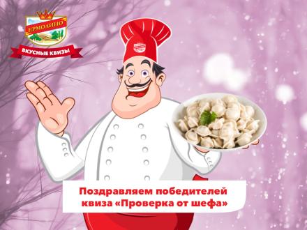 &laquo;Проверка от&nbsp;шефа&raquo; завершена! Поздравляем победителей!