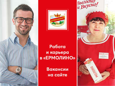 Работа в ЕРМОЛИНО - уверенность в завтрашнем дне!