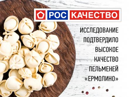 Роскачество подтвердило высокое качество пельменей Ермолино!