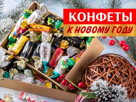 Ровно 1 месяц до Нового года! Конфеты готовы!