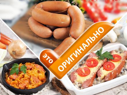 Сардельки – это оригинально!